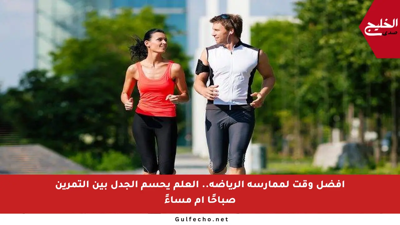 أفضل وقت لممارسة الرياضة.. العلم يحسم الجدل بين التمرين صباحًا أم مساءً